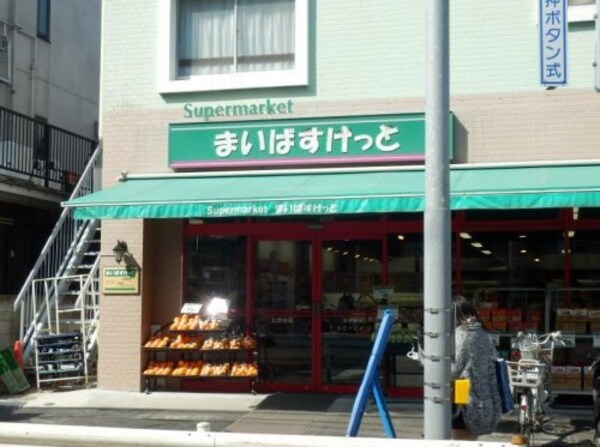 周辺環境(まいばすけっと 上池台２丁目店 523m)