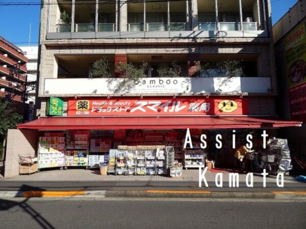 周辺環境(ドラッグストア・スマイル 池上駅前店 1035m)