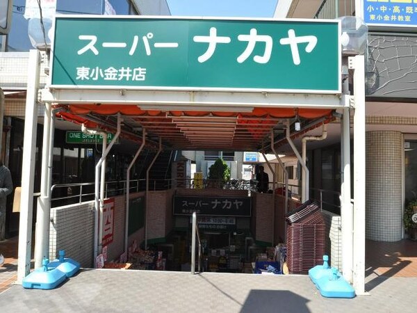 周辺環境(スーパーナカヤ東小金井店 639m)