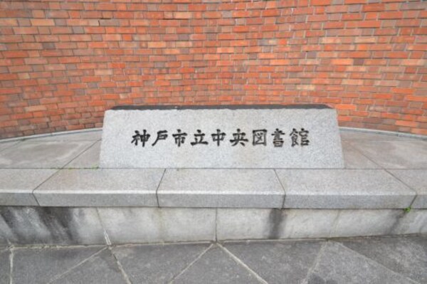 周辺環境(神戸市立中央図書館 418m)