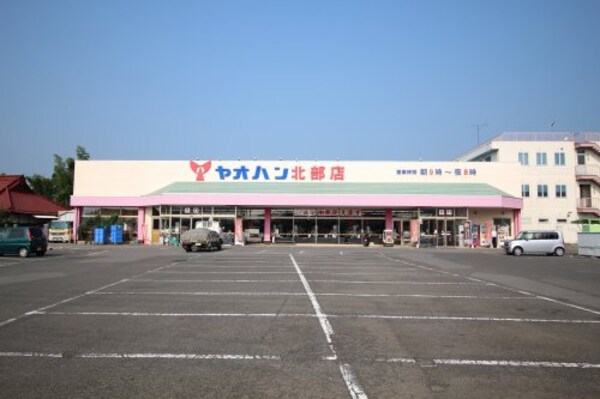 周辺環境(八百半フードセンター 北部店 1600m)