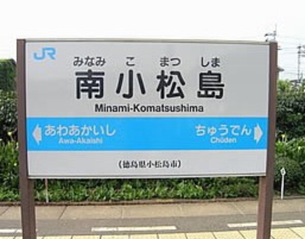 周辺環境(南小松島駅 1582m)