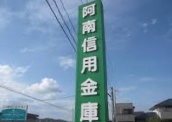 周辺環境(阿南信用金庫 那賀川支店 1233m)