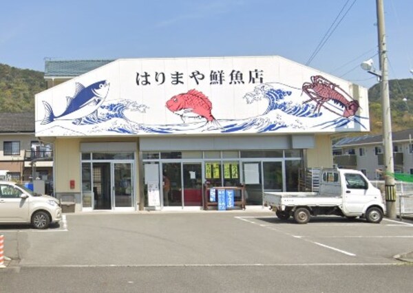 周辺環境(はりまや鮮魚店 1859m)