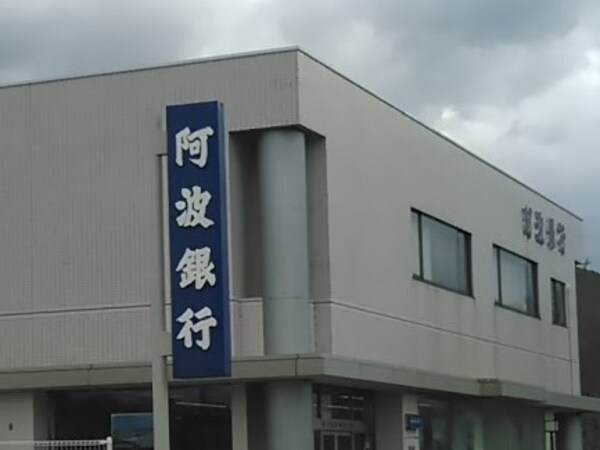 周辺環境(（株）阿波銀行 中田支店 478m)