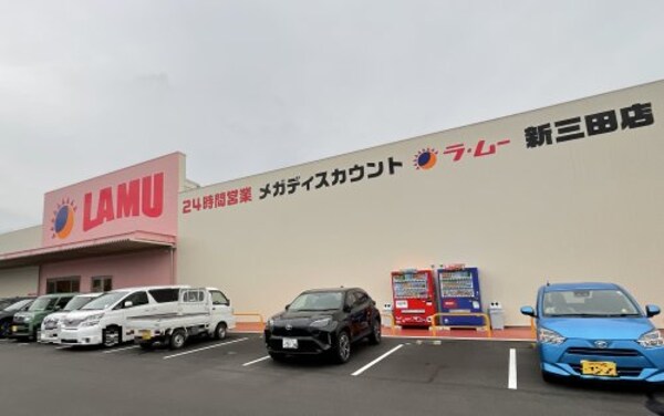 周辺環境(LAMU(ラムー) 新三田店 2589m)