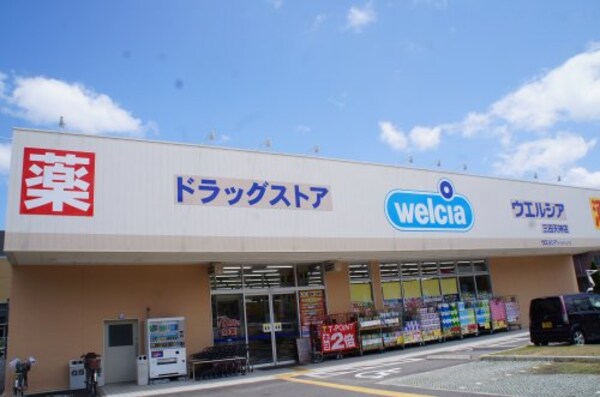 周辺環境(ウエルシア 三田天神店 1340m)