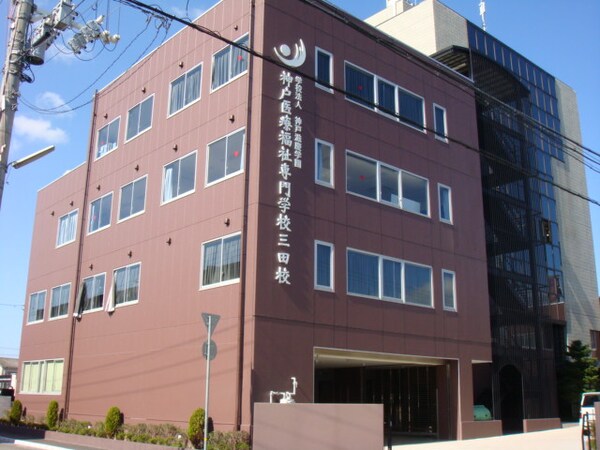 周辺環境(神戸医療福祉専門学校三田校 4038m)