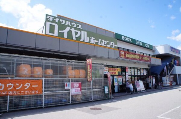 周辺環境(ロイヤルホームセンター 三田店 2551m)