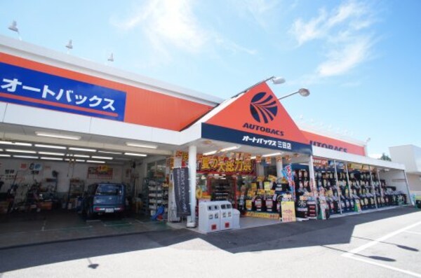 周辺環境(オートバックス三田店 877m)