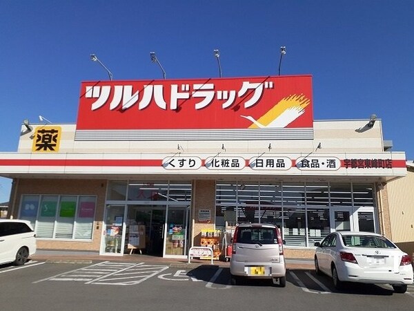 周辺環境(ツルハドラッグ 宇都宮東峰町店まで210m)