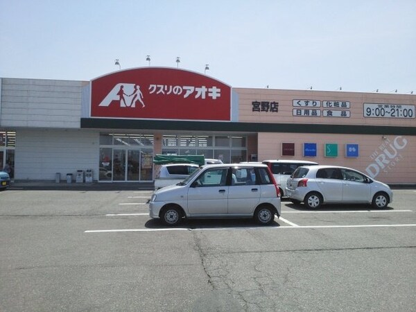 周辺環境(クスリのアオキ宮野店まで2100m)