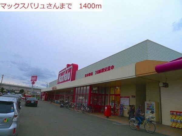 居室(マックスバリュ水足店まで1400m)