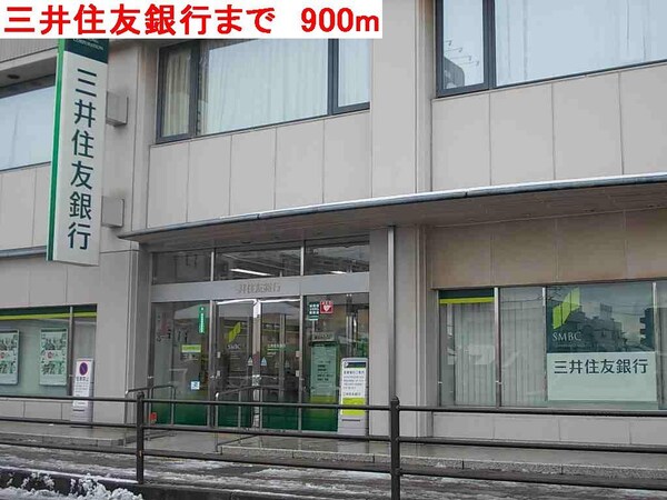 居室(三井住友銀行まで900m)