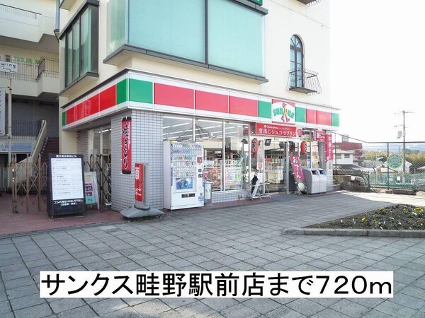 居室(サンクス畦野駅前店まで720m)