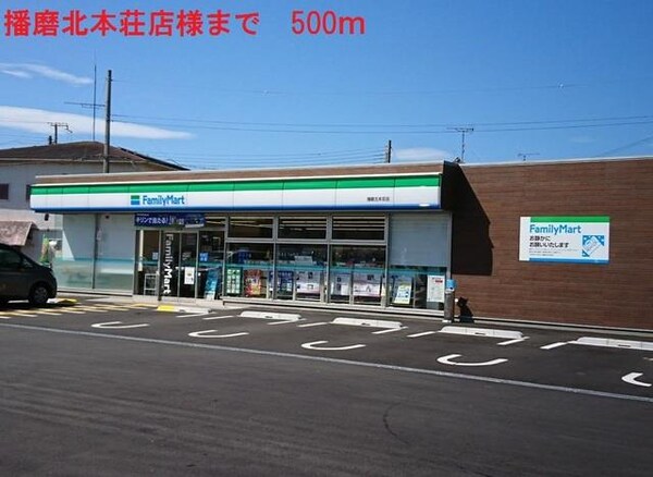 居室(ファミリーマート播磨北本荘店まで500m)