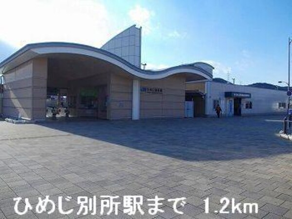 居室(JRひめじ別所駅まで1200m)
