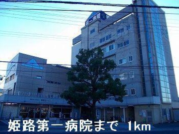 居室(姫路第一病院まで1000m)