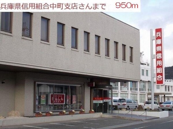 居室(兵庫県信用組合中町支店まで950m)