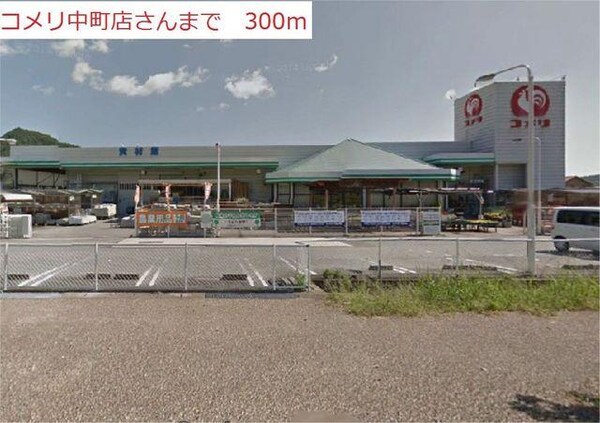 居室(コメリ中町店まで300m)