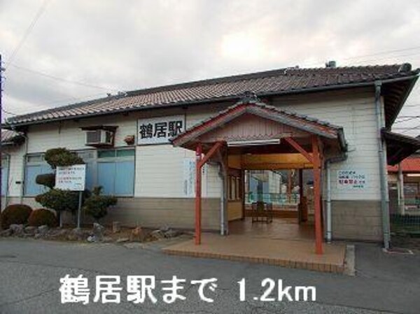 居室(ＪＲ播但線鶴居駅まで1200m)
