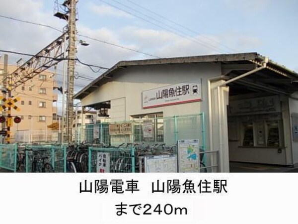 居室(山陽電車　山陽魚住駅まで240m)