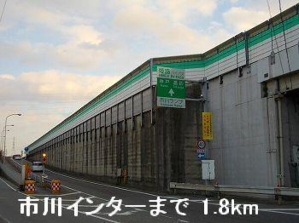 居室(姫路バイパス市川インターまで1800m)