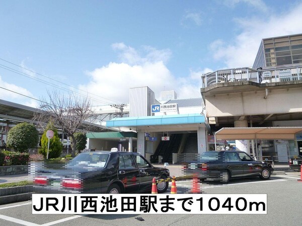 居室(ＪＲ川西池田駅まで1040m)