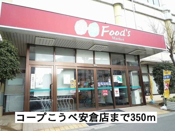 居室(コープこうべ安倉店まで350m)