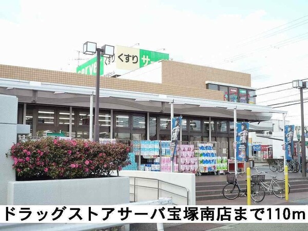 居室(ドラッグストアサーバ宝塚南店まで110m)