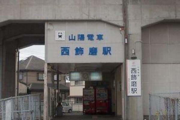 居室(西飾磨駅まで900m)