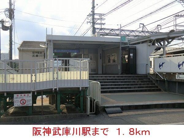 居室(阪神武庫川駅まで1800m)
