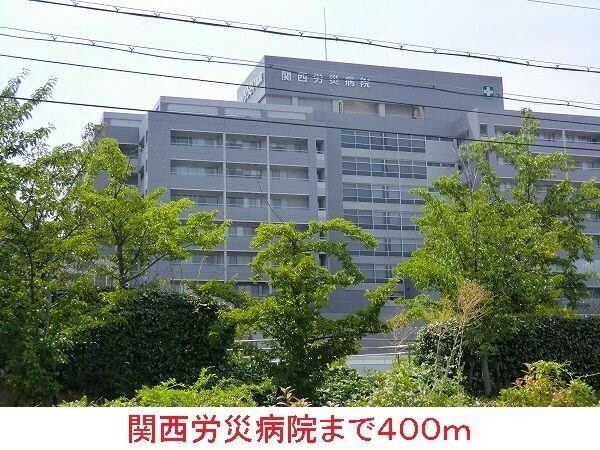 居室(関西労災病院まで400m)