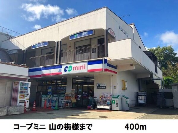 居室(コープミニ山の街様まで400m)