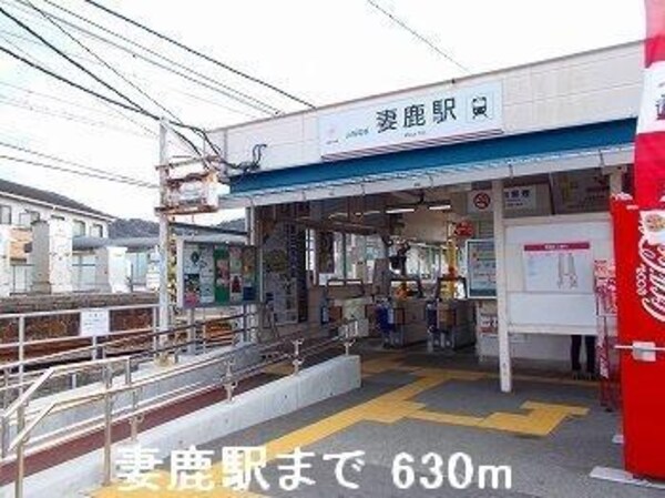 居室(山電妻鹿駅まで630m)