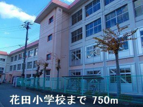 居室(花田小学校まで750m)