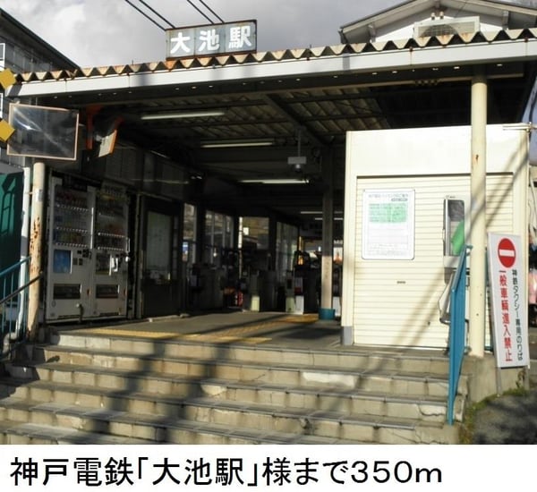 居室(神戸電鉄「大池駅」様まで350m)