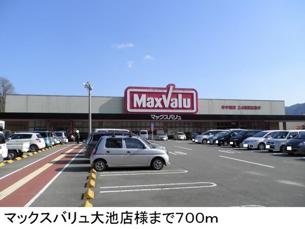 居室(マックスバリュ大池店様まで700m)