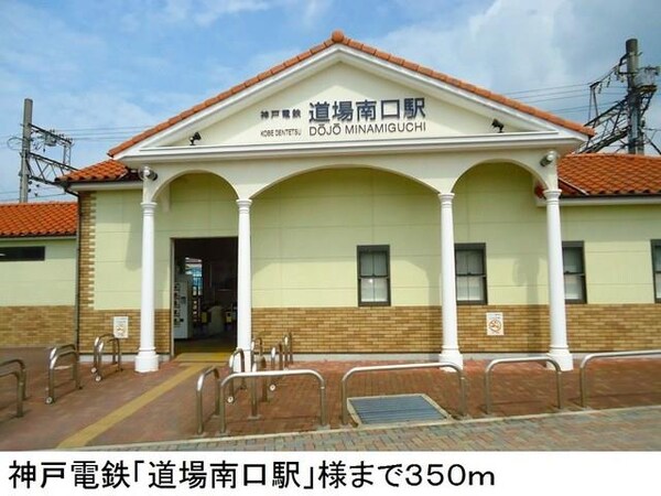居室(神戸電鉄「道場南口駅」様まで350m)