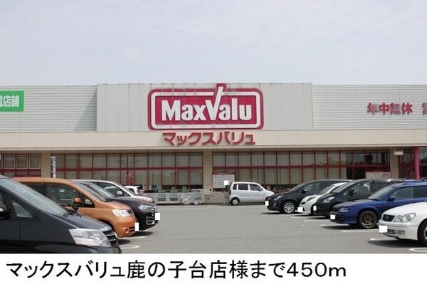 居室(マックスバリュ鹿の子台店様まで450m)