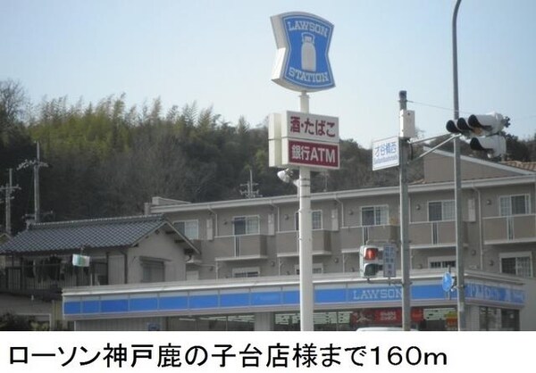 居室(ローソン神戸鹿の子台店様まで160m)