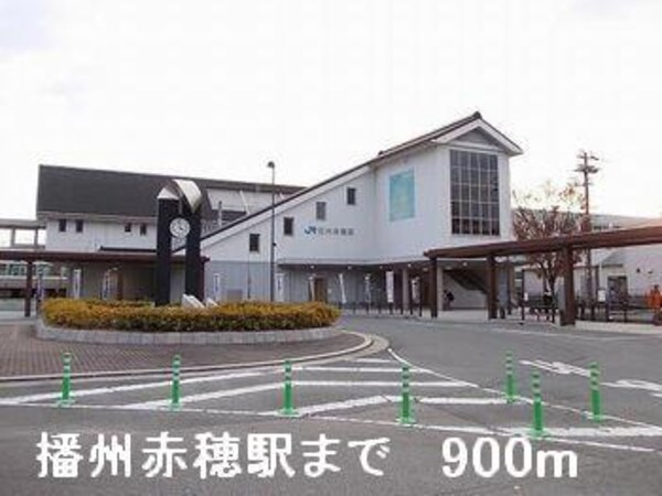 居室(播州赤穂駅まで900m)