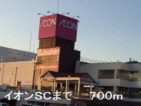 居室(イオンＳＣまで700m)