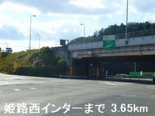 居室(姫路バイパス姫路西インターまで3650m)