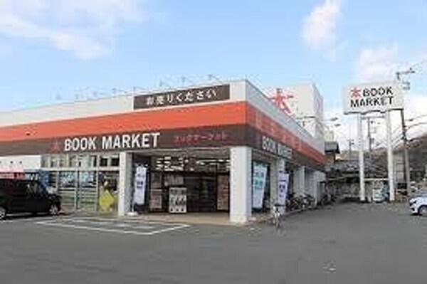 居室(ブックマーケット姫路書写店  950m)