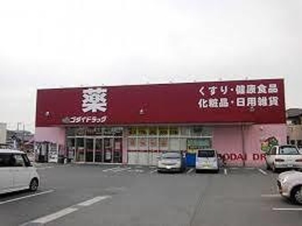 居室(ゴダイドラッグ宮上店  250m)