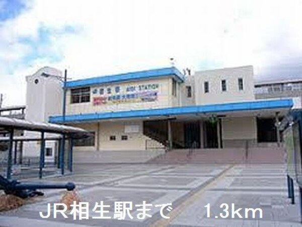 居室(JR相生駅まで1300m)
