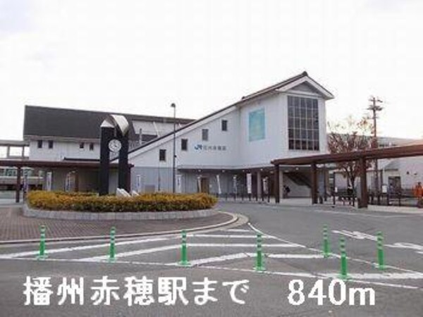 居室(播州赤穂駅まで840m)