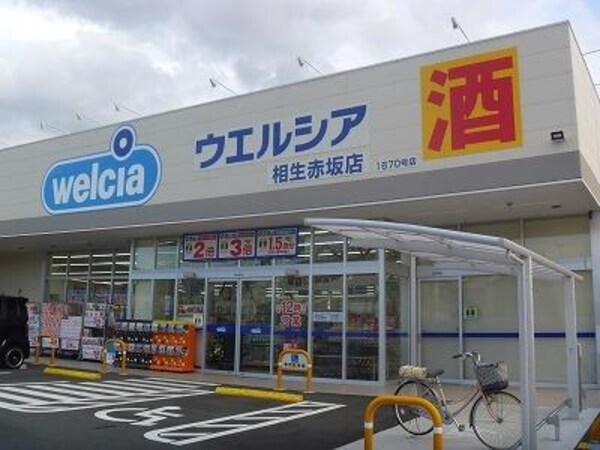 居室(ウエルシア相生赤坂店まで300m)