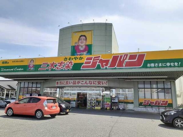 居室(ジャパン　三木志染店まで1400m)